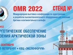  Международная выставка и конференция по судостроению и разработке высокотехнологичного оборудования для освоения Арктики и континентального шельфа OMR-2022