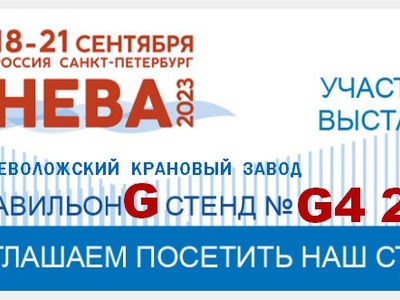 Всеволожский Крановый Завод – участник 17-ой Международной выставки «НЕВА 2023»!