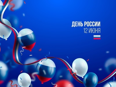 Поздравляем с Днем России! График работы в праздничные дни
