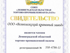 Всеволожский Крановый Завод официально стал членом Ленинградской областной торгово-промышленной палаты