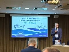 II отраслевая конференция «Малотоннажное судостроение России»