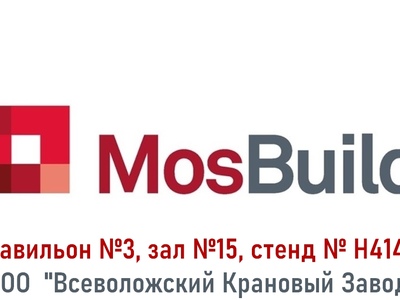 Всеволожский Крановый Завод примет участие в выставке MosBuild-2023