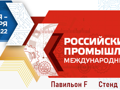 Приглашаем посетить наш стенд на Форуме «Российский Промышленник» 2022