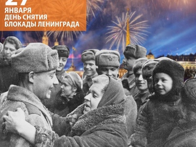 27 января- День полного освобождения Ленинграда от фашистской блокады