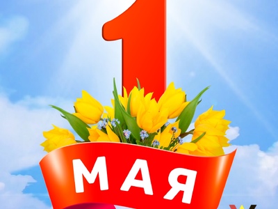 С Наступающим праздником Весны и Труда – 1 МАЯ!